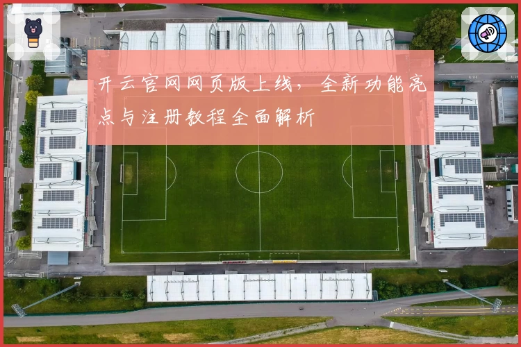 开云官网网页版上线，全新功能亮点与注册教程全面解析