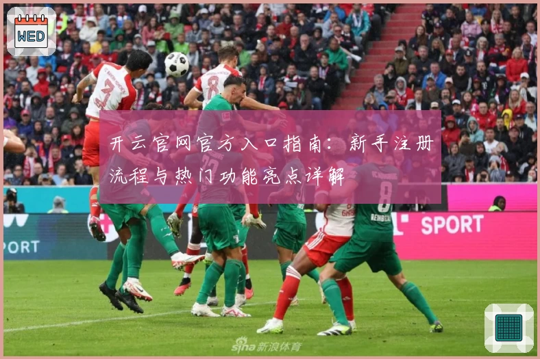 开云官网官方入口指南：新手注册流程与热门功能亮点详解