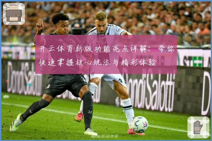 开云体育新版功能亮点详解：带你快速掌握核心玩法与精彩体验