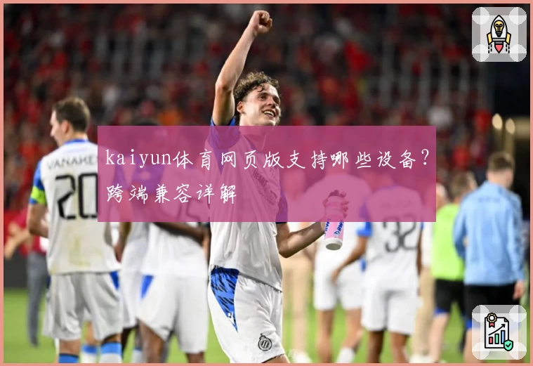 kaiyun体育网页版支持哪些设备?跨端兼容详解