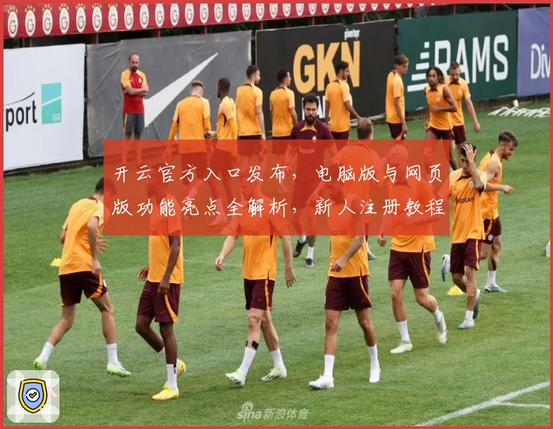 开云官方入口发布，电脑版与网页版功能亮点全解析，新人注册教程一步搞定