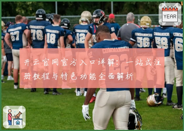 开云官网官方入口详解：一站式注册教程与特色功能全面解析