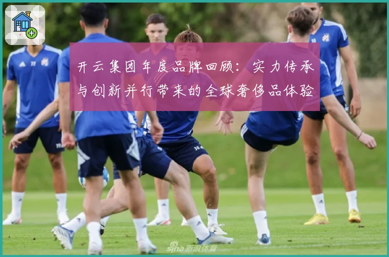 开云集团年度品牌回顾：实力传承与创新并行带来的全球奢侈品体验升级