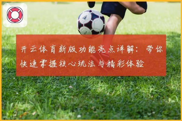 开云体育新版功能亮点详解：带你快速掌握核心玩法与精彩体验
