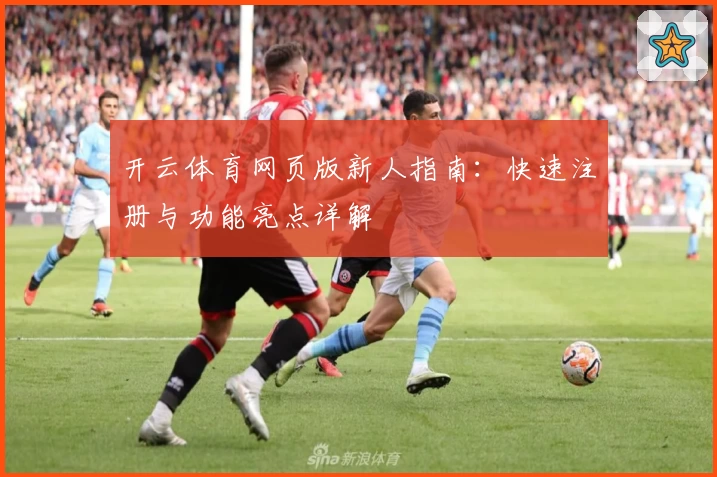 开云体育网页版新人指南：快速注册与功能亮点详解