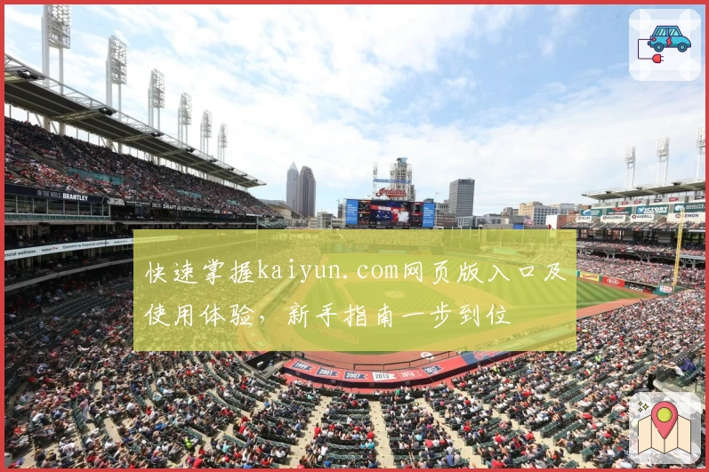 快速掌握kaiyun.com网页版入口及使用体验，新手指南一步到位