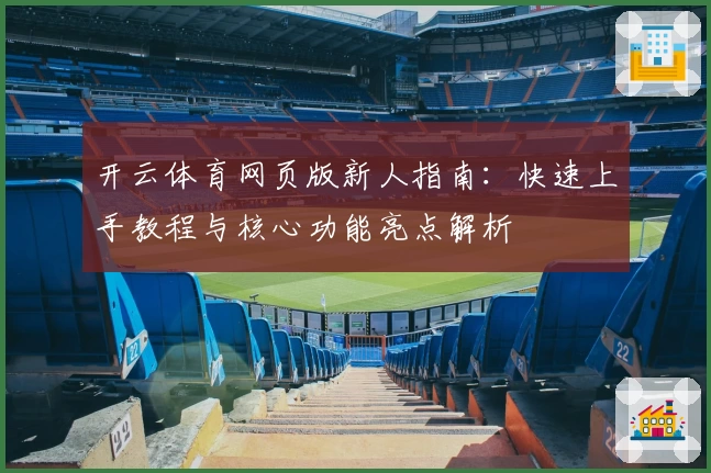 开云体育网页版新人指南：快速上手教程与核心功能亮点解析