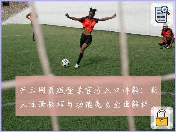 开云网页版登录官方入口详解：新人注册教程与功能亮点全面解析