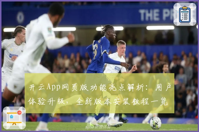 开云App网页版功能亮点解析：用户体验升级，全新版本安装教程一览