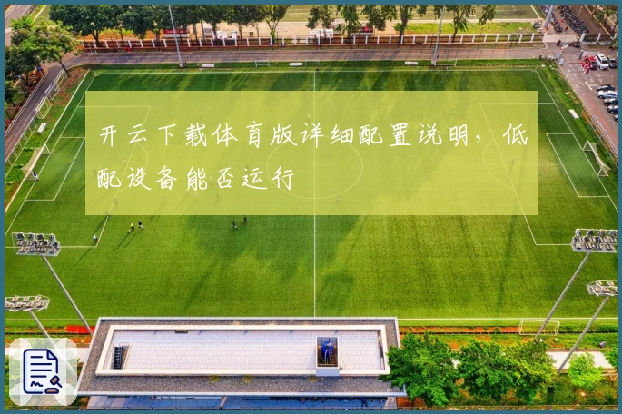 开云下载体育版详细配置说明，低配设备能否运行